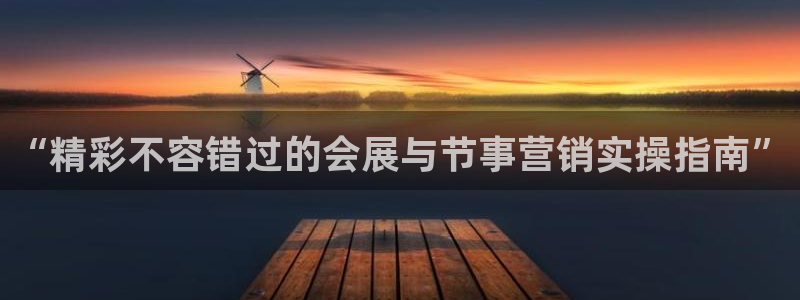 果博注册平台怎么注册账号：“精彩不容错过的会展与节事营销实操指南”