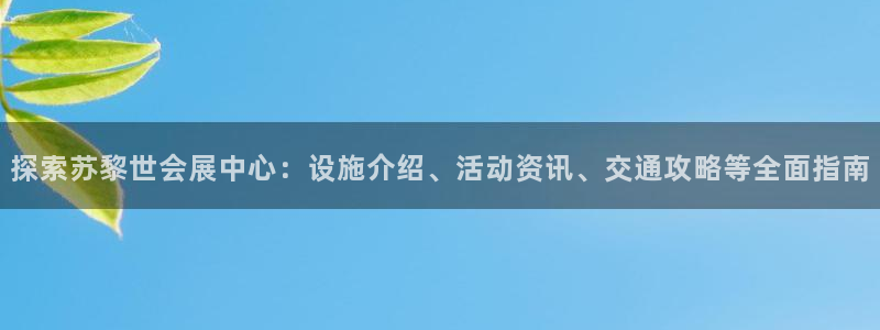 苹果手机能下载果博吗：探索苏黎世会展中心：设施介绍、活动资讯、交通攻略等全面指南