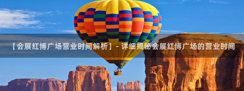 果博公司客服微信：【会展红博广场营业时间解析】- 详细揭秘会展红博广场的营业时间