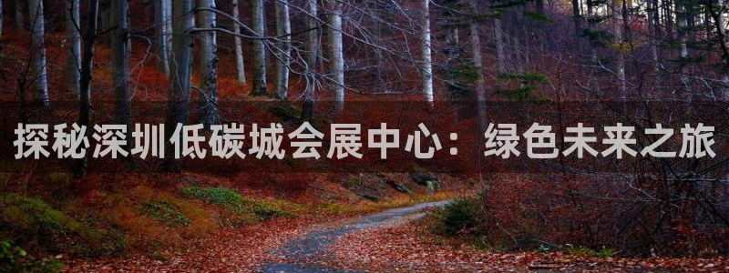 果博客服联系电话：探秘深圳低碳城会展中心：绿色未来之旅