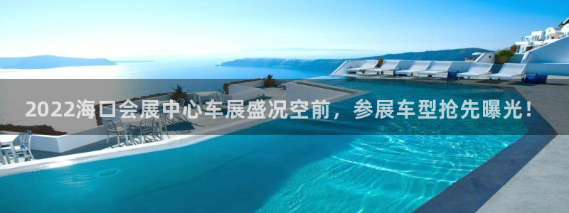 果博网站二维码：2022海口会展中心车展盛况空前，参展车型抢先曝光！
