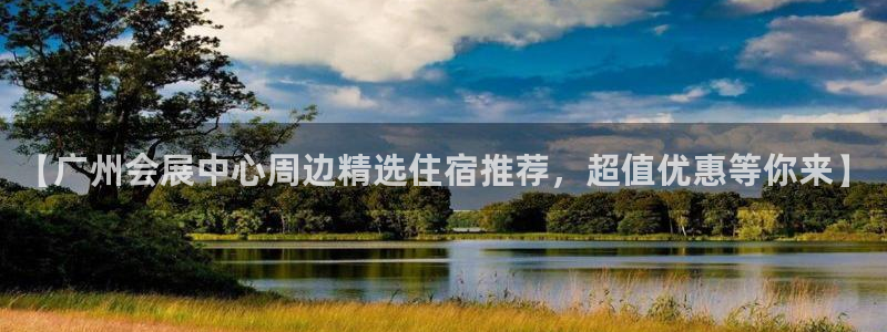 果博手机下载：【广州会展中心周边精选住宿推荐，超值优惠等你来】