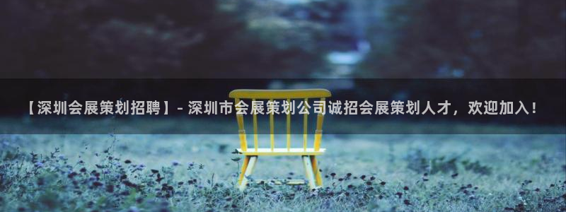 果博平台开户电话号码：【深圳会展策划招聘】- 深圳市会展策划公司诚招会展策划人才，欢迎加入！