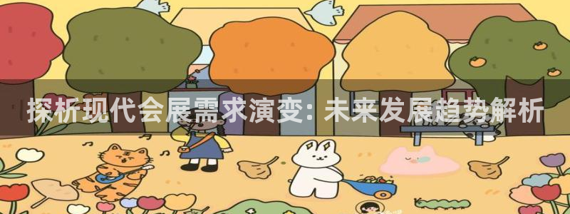 果博官网在银博：探析现代会展需求演变: 未来发展趋势解析