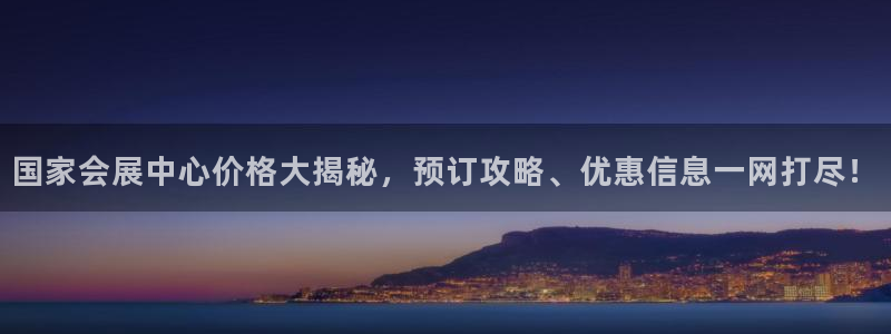 果博环保官网：国家会展中心价格大揭秘，预订攻略、优惠信息一网打尽！