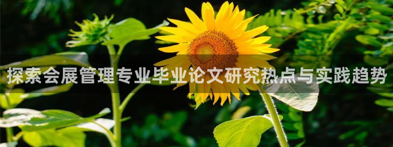 果博注册会员怎么注销：探索会展管理专业毕业论文研究热点与实践趋势