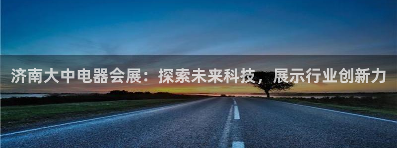 苹果电脑怎么下载博弈大师等软件：济南大中电器会展：探索未来科技，展示行业创新力