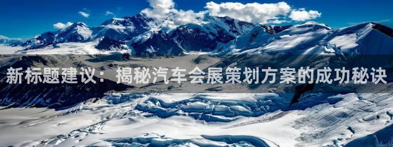 果博手机下载网址：新标题建议：揭秘汽车会展策划方案的成功秘诀