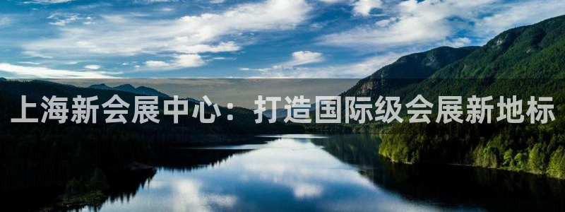 果博注册客服电话：上海新会展中心：打造国际级会展新地标