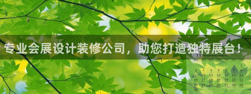 果博公司客服电话多少：专业会展设计装修公司，助您打造独特展台！