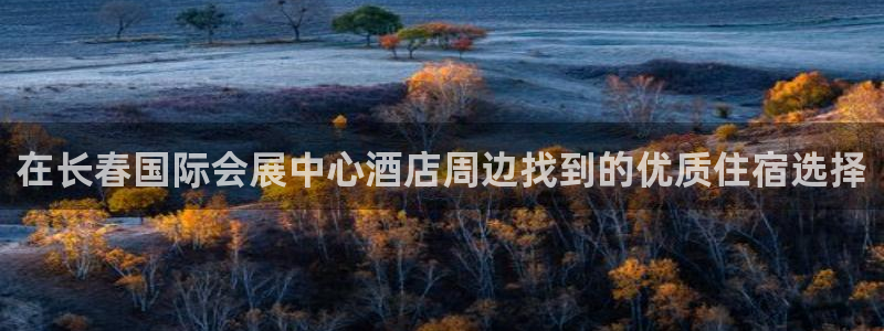 果博上分电话：在长春国际会展中心酒店周边找到的优质住宿选择