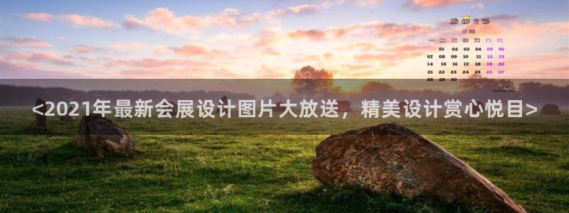 果博公司怎么注册会员：<2021年最新会展设计图片大放送，精美设计赏心悦目>