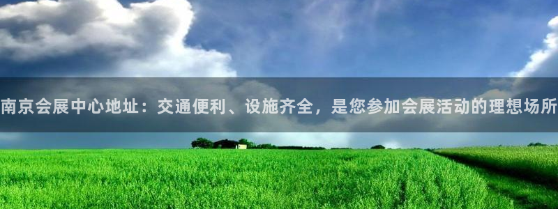 果博平台客服电话：南京会展中心地址：交通便利、设施齐全，是您参加会展活动的理想场所
