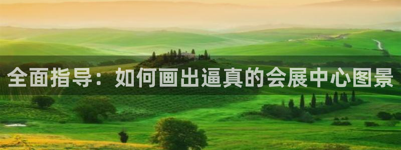 果博怎么注册账号：全面指导：如何画出逼真的会展中心图景