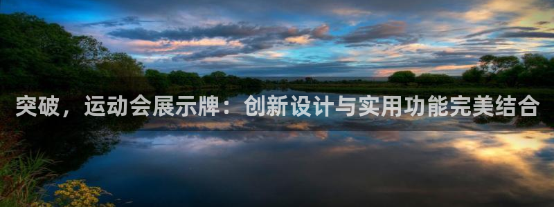 果博注册客服电话是多少：突破，运动会展示牌：创新设计与实用功能完美结合