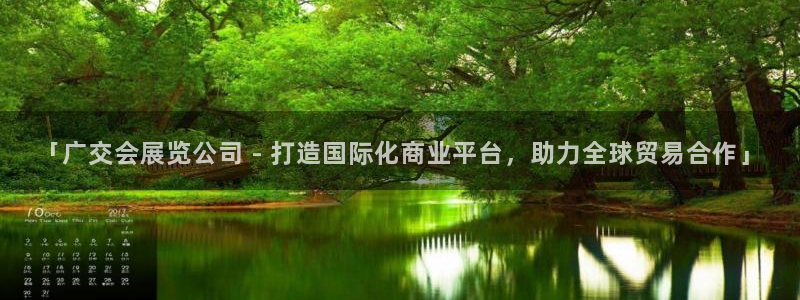 果博客服电话哪里找啊：「广交会展览公司 - 打造国际化商业平台，助力全球贸易合作」