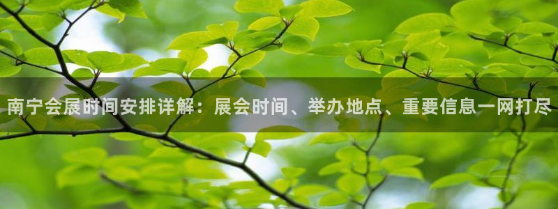 果博注册客服电话号码是多少：南宁会展时间安排详解：展会时间、举办地点、重要信息一网打尽