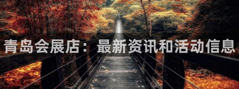 果博注册客服电话是多少号：青岛会展店：最新资讯和活动信息