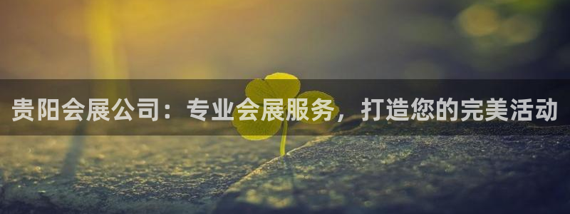 果博gbe168：贵阳会展公司：专业会展服务，打造您的完美活动