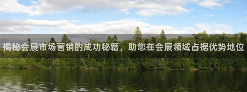 果博公司会员注册：揭秘会展市场营销的成功秘籍，助您在会展领域占据优势地位