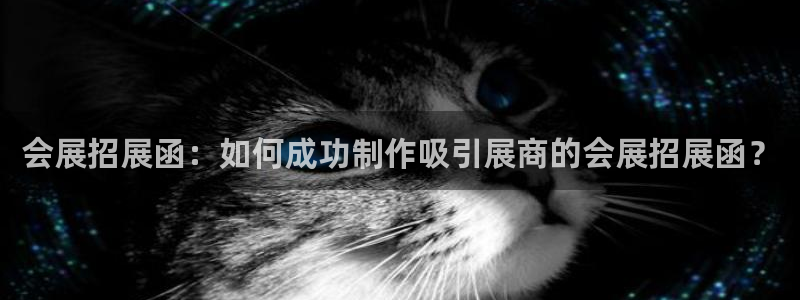 果博平台真实吗安全吗可信吗：会展招展函：如何成功制作吸引展商的会展招展函？