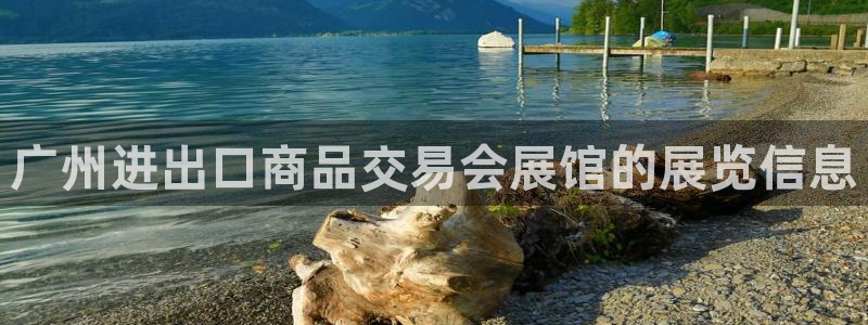 果博手机版官方下载：广州进出口商品交易会展馆的展览信息