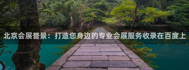 果博官网客服电话号码：北京会展誉景：打造您身边的专业会展服务收录在百度上