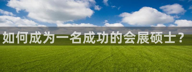 下载果博博东方：如何成为一名成功的会展硕士？