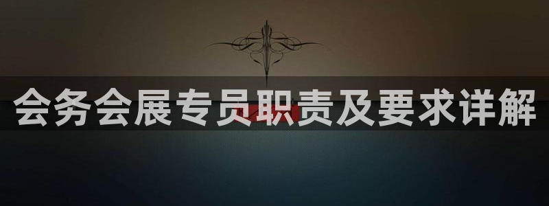 果博总台电话：会务会展专员职责及要求详解