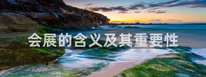 果博平台电话：会展的含义及其重要性