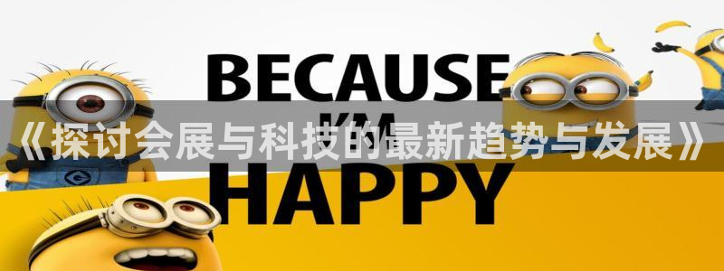 果博客服联系电话：《探讨会展与科技的最新趋势与发展》