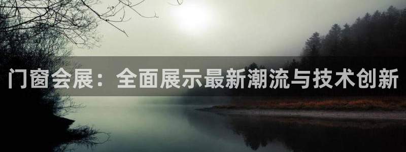果博公司网站：门窗会展：全面展示最新潮流与技术创新
