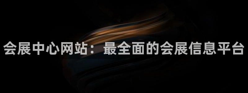 果博官网客服电话号码查询：会展中心网站：最全面的会展信息平台