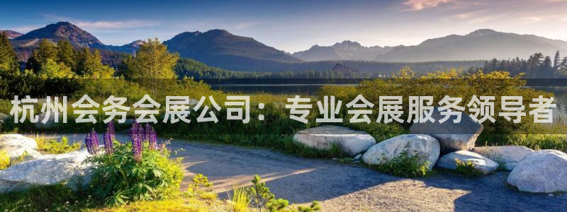 果博官网客服电话号码查询：杭州会务会展公司：专业会展服务领导者