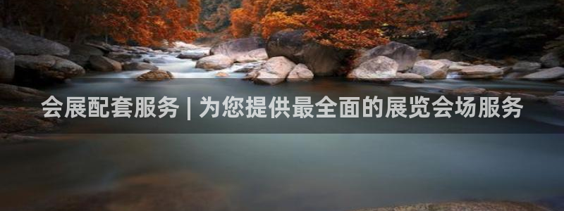 果博注册会员多少钱：会展配套服务 | 为您提供最全面的展览会场服务