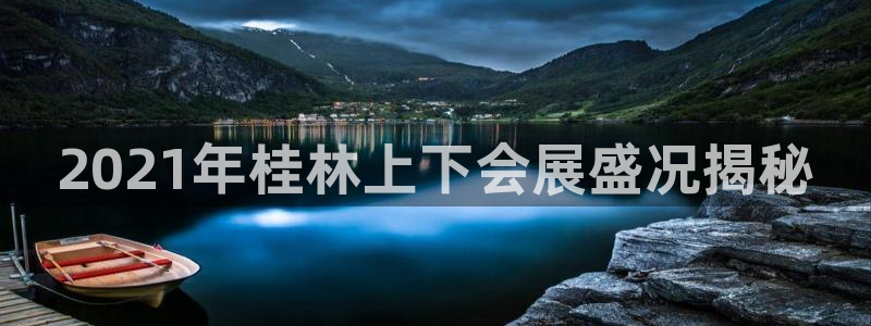 果博注册会员维wckk389：2021年桂林上下会展盛况揭秘