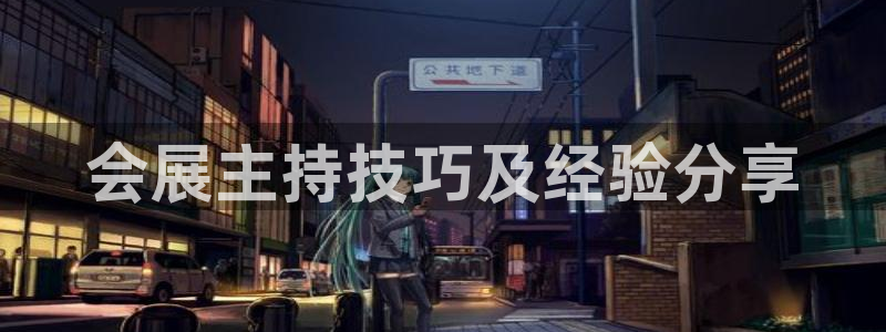 果博平台真实吗安全吗可信吗是真的吗：会展主持技巧及经验分享