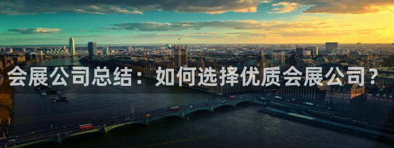 果博公司：会展公司总结：如何选择优质会展公司？