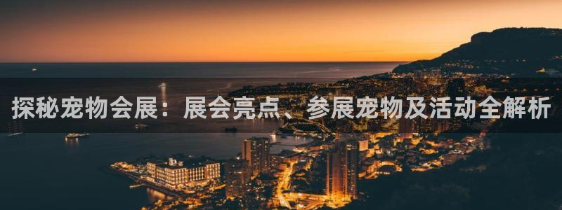 果博公司会员注册账号开户：探秘宠物会展：展会亮点、参展宠物及活动全解析