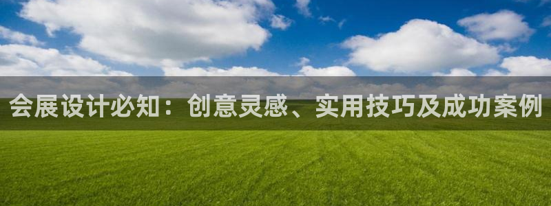 果博公司联系方式：会展设计必知：创意灵感、实用技巧及成功案例
