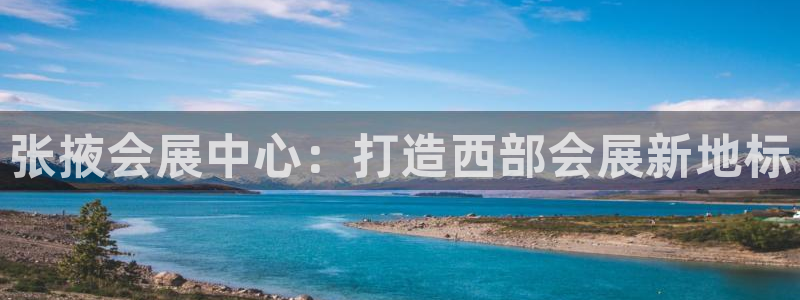 果博管理网：张掖会展中心：打造西部会展新地标