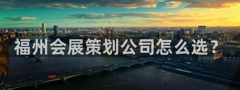 果搏东方客服：福州会展策划公司怎么选？