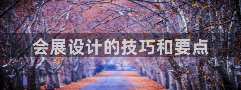 果博公司开户注册：会展设计的技巧和要点