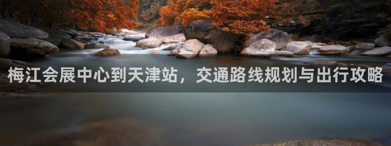 果博公司客服联系方式：梅江会展中心到天津