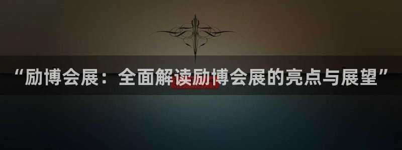 果博园简介：“励博会展：全面解读励博会展的亮点与展望”