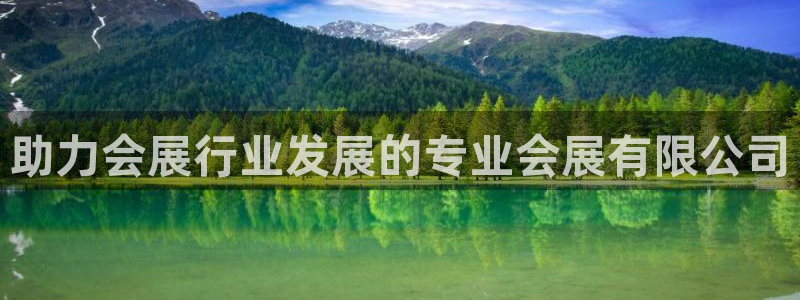 果博客服电话哪里找：助力会展行业发展的专业会展有限公司
