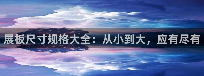 果博公司联系电话：展板尺寸规格大全：从小到大，应有尽有