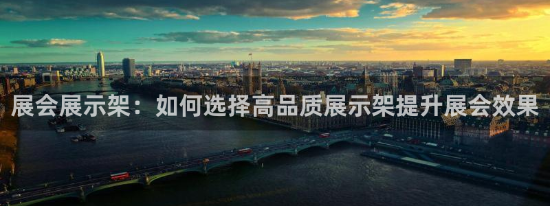 果博公司客服微信号是多少：展会展示架：如