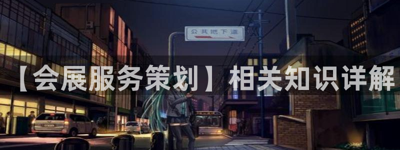 果博平台电话：【会展服务策划】相关知识详解
