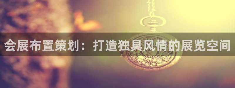 果博gbe168：会展布置策划：打造独具风情的展览空间